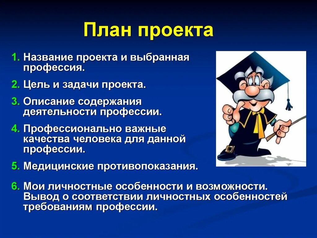 Защита названия проекта. Презентация на тему профессии. Проект на тему профессии. План проекта. План проекта моя будущая профессия.