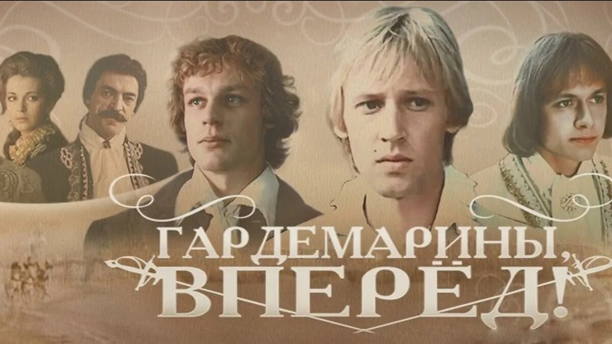 Краткое содержание гардемарины вперед. Постер к фильму гардемарины вперед. постер гардемарины, вперед!.1987 сериал. гардемарины вперед фильм 1987. гардемарины вперед дебрельи.