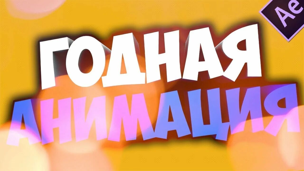 Анимация превью. Анимации превью. превью animation. первая анимация превью. моя первая анимация превью.