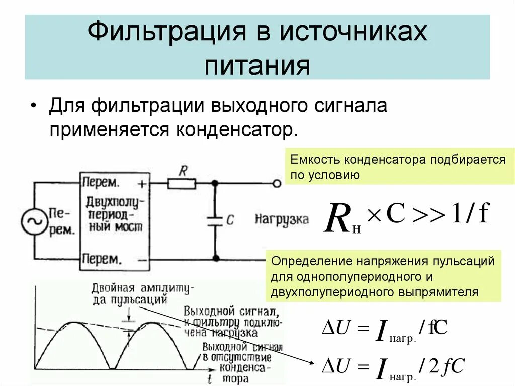 Тип питания фильтрация. Рассчитать емкость конденсатора для выпрямителя напряжения. фильтрация источника питания. стабилитрон принцип работы. выпрямитель на конденсаторах.