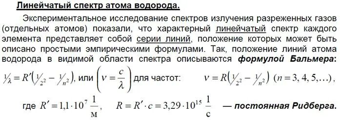 Линейчатый спектр излучения атома водорода. Видимой части спектра атома водорода соответствует формула…. Линейчатый спектр атома водорода кратко. Объяснение линейчатого спектра атома водорода. Длина волны излучения атомов водорода равна