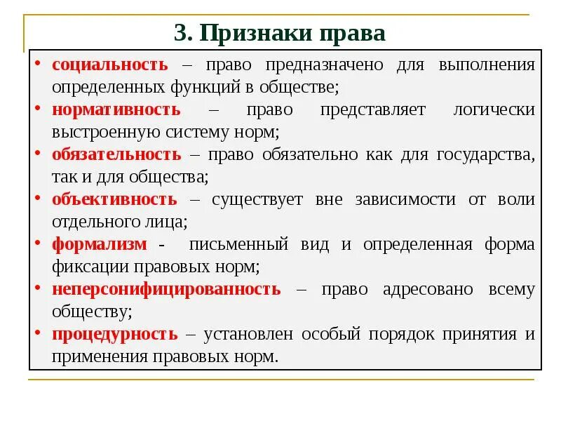 Признаки функции определения. Признаки права. признаки права права. признаки права нормативность. ключевые признаки права.
