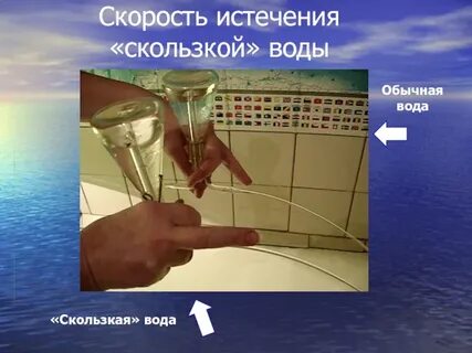 С наибольшей скоростью с водой