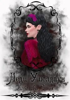 Леди хочу