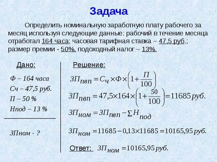 Определить заработную плату работника за месяц. Задачи по экономике с решением. Задачи по экономике заработная плата с решением. Экономика задачи с решениями. Задачи по заработной плате с решениями.