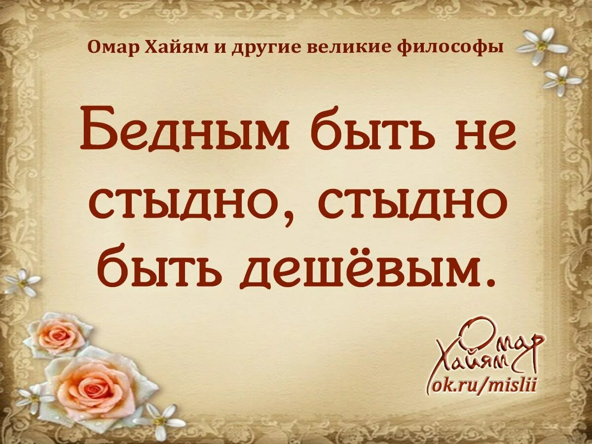 Омар хайям цитаты. Мудрые слова омара хайяма. Великий текст. Слова великих людей о жизни. Великие высказывания великих людей.