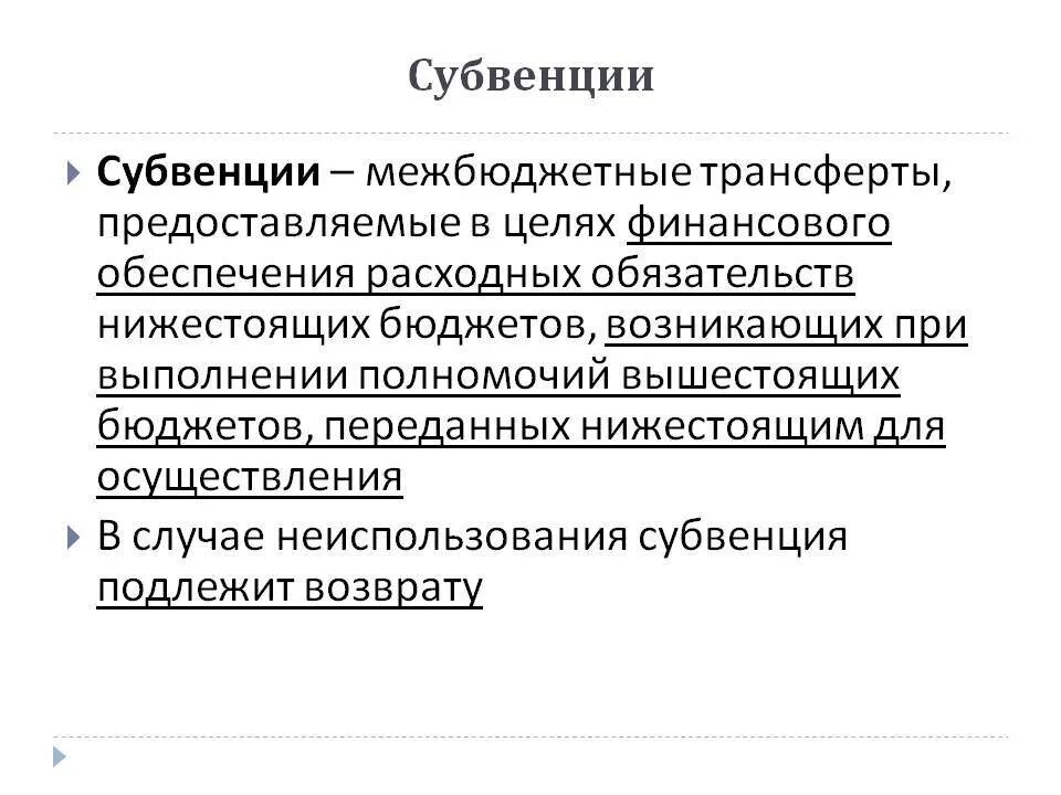 Субвенции. Субвенция это. Дотации субсидии субвенции. Субвенция что это такое простыми словами.