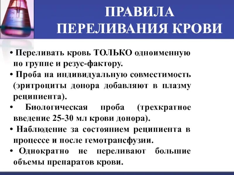 Какую группу в какую можно вливать. Правила пелериваниякрови. Переливание крови группы крови. Правила гемотрансфузии. Перевание по группам крови.