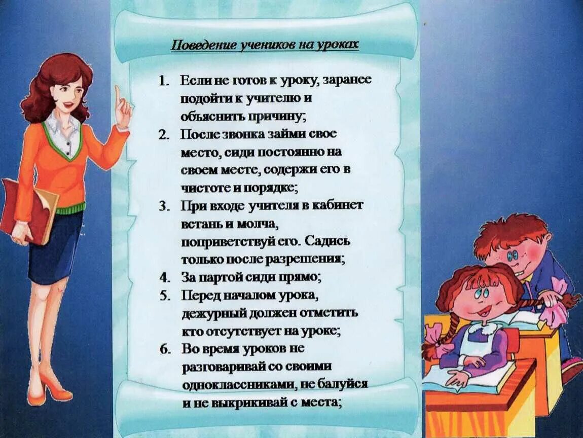 Не пускать ученика на урок. Правила поведения в школе. Поведение в классе на уроках. Правила для детей в школе. Правила поведения в школе и классе.