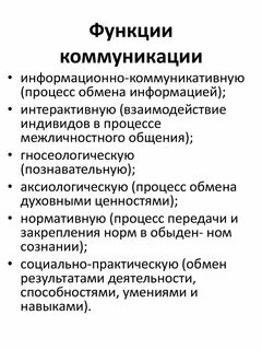 Коммуникация выполняет функции