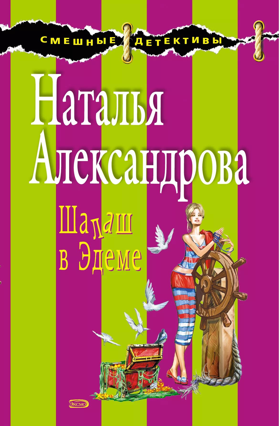 Шалаш в Эдеме. Шалаш книга. Н александрова читать