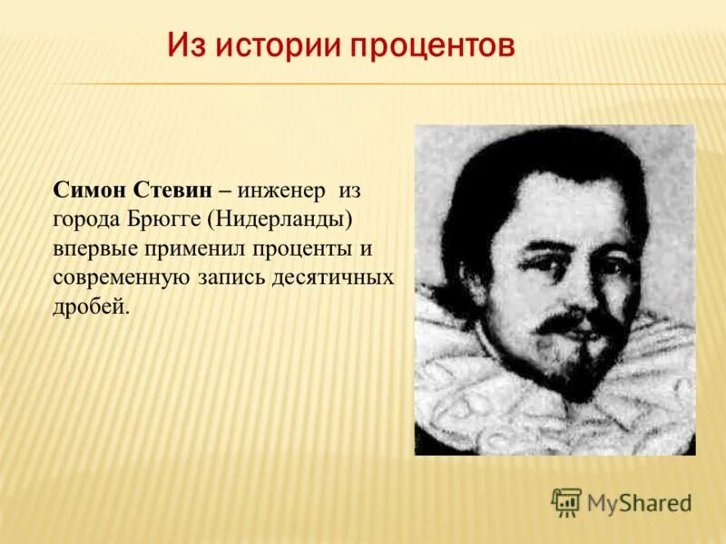 Симон стевин. Симон Стевин проценты. Симон Стевин, инженер из Нидерландов,. Симон Стевин – инженер из города Брюгге (Нидерланды).. История процентов.