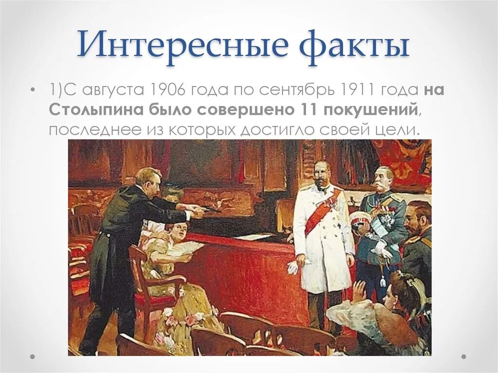 Факты деятельности столыпина. Покушение на Столыпина 1911 картина. Интересные факты про Столыпина. Интересные факты о Столыпине.