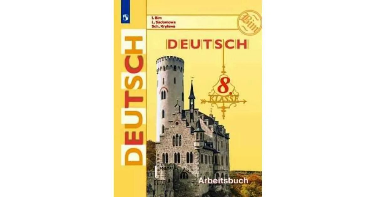Ответы по немецкому 8. Учебник по немецкому языку 8 класс. Немецкий язык 8 класс Бим. Немецкий язык 8 класс Бим учебник. Учебник по немецкому языку Бим.