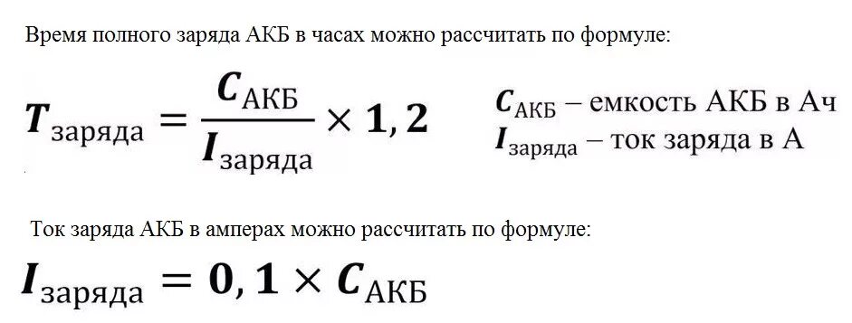 Аккумулятор зарядили емкость. Формула расчета емкости аккумулятора. Формула для расчета заряда аккумуляторной батареи. Формула определения емкости аккумулятора. Формула для расчёта времени зарядки аккумуляторных батарей.