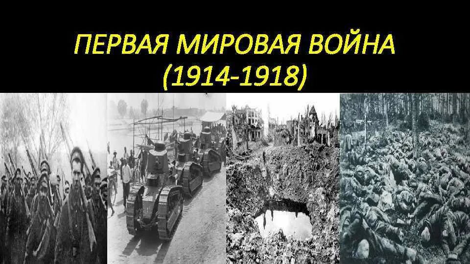 Дата первого мировой войне. Первая мировая война 1914-1918. Первая мировая война 1914-1918г.г. Первая мировая война 1914-1918 с кем война. 1914 Г., 1 августа – 1918 г., 9 ноября. – Первая мировая война..