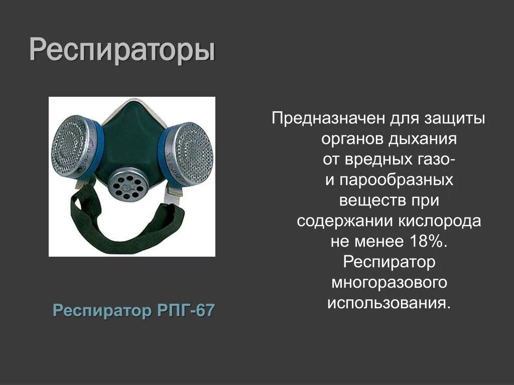 Предназначение респиратора. Респираторы РПГ-67 кд. Респиратор РПГ-67 Советский. РПГ-67 респиратор характеристики. Респиратор РПГ-67 классификация.