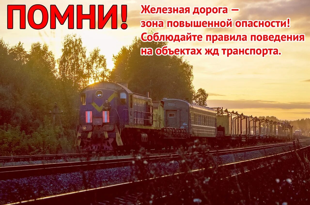 Безопасность на железной дороге для детей. Внимание железная дорога зона повышенной опасности. Зоны повышенной опасности железнодорожного транспорта. Безопасность на железной дороге. Безопасность на жд дороге.