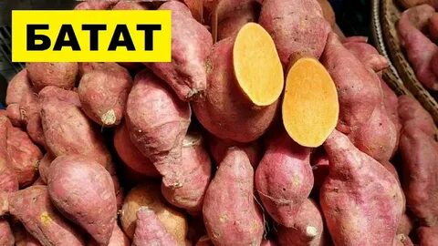 Батат при похудении можно