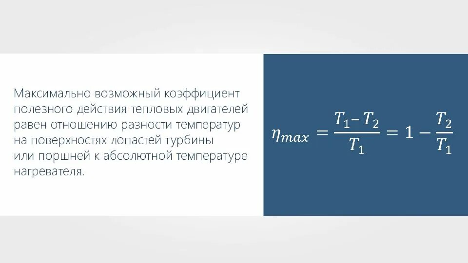 5 кпд тепловых двигателей. Коэффициент полезного действия теплового двигателя равен. коэффициент полезного действия кпд теплового двигателя формула. максимальный коэффициент полезного действия. максимальный кпд тепловых двигателей.
