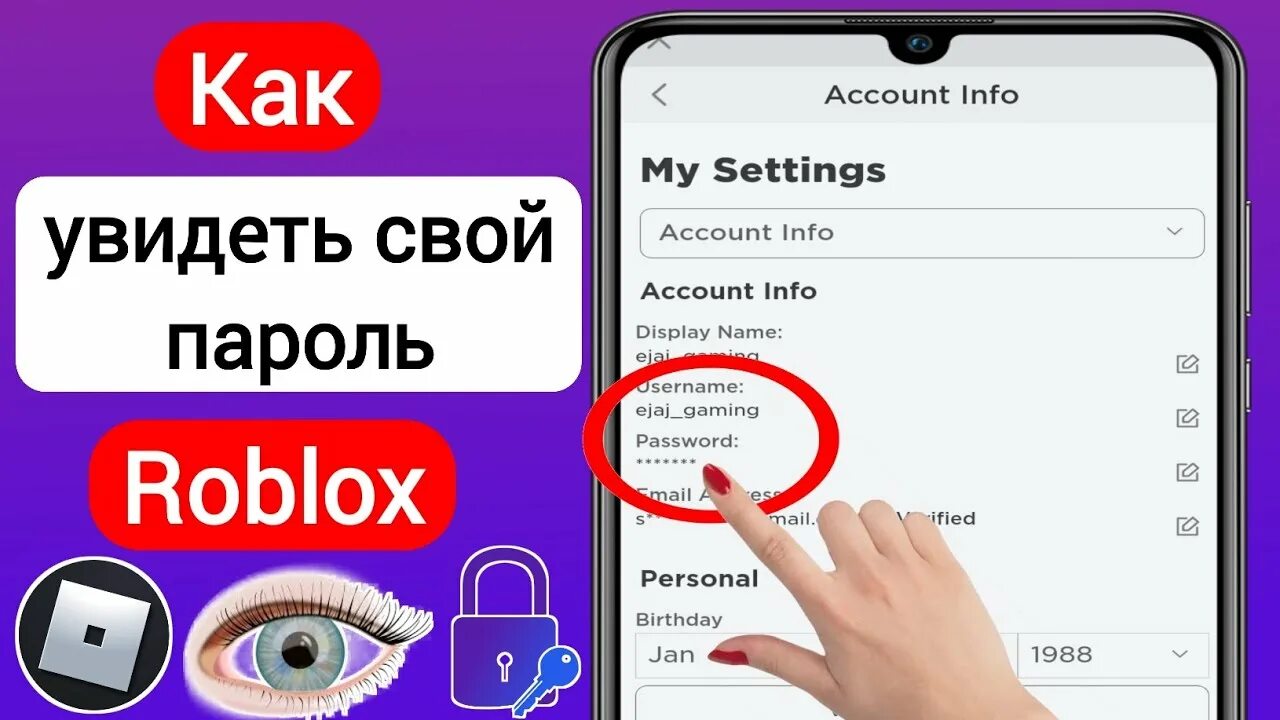 Пароль в РОБЛОКС. Как узнать свой пароль в Roblox. Как узнать свой пароль от РОБЛОКСА если забыл. Как узнать пароль в РОБЛОКСЕ если забыл. Что делать если не помнишь пароль роблокс