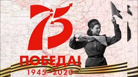 Сквозь года звенит победа