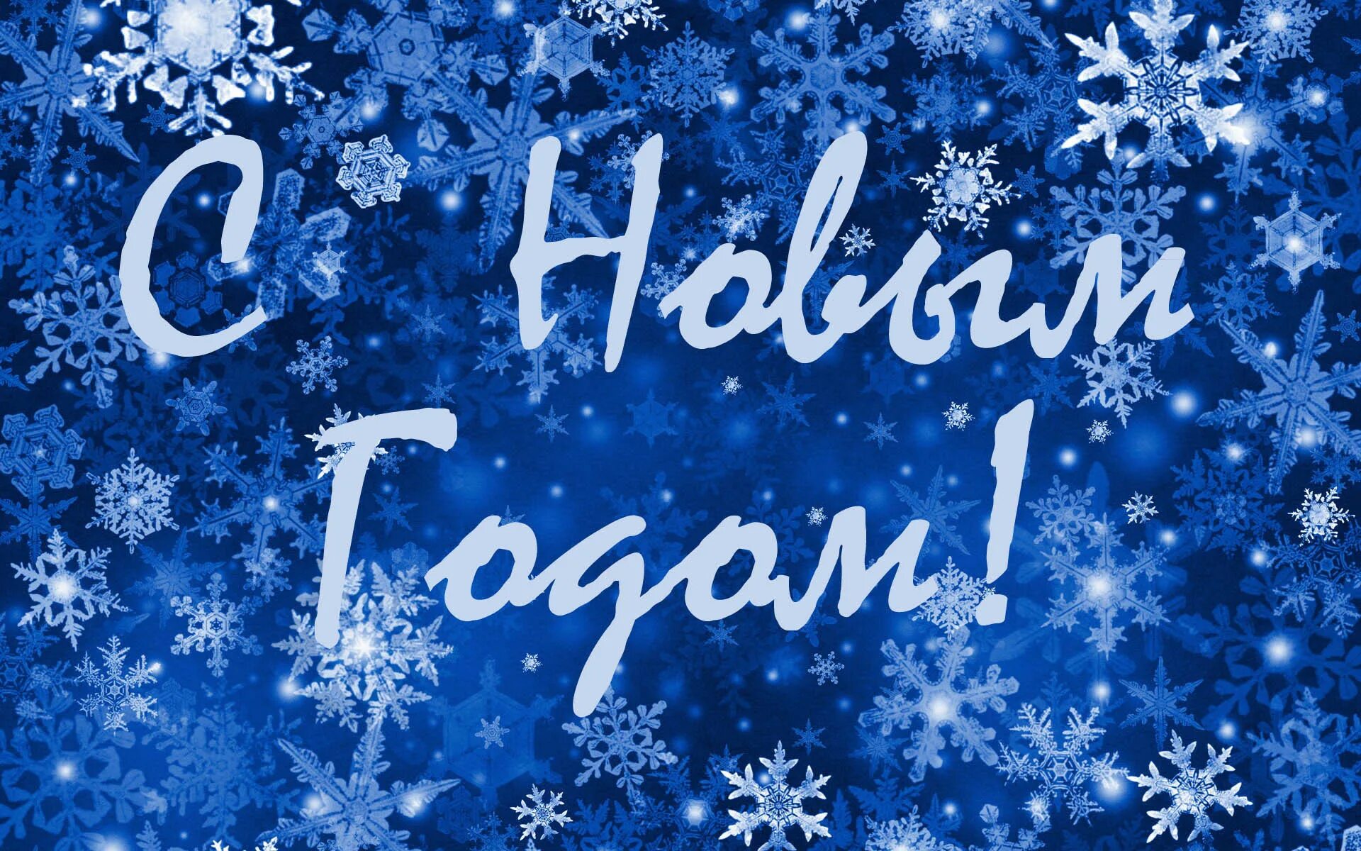 С новым годом взаимопонимания. С новым годом. новый год обои. открытки с новым годом красивые. новый год надпись.