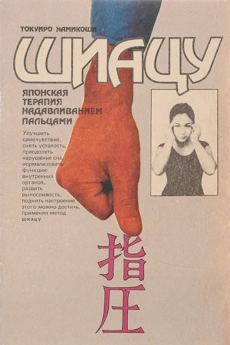 Токуиро намикоши шиацу. Книга японский точечный массаж. Книги по шиацу. Шиацу книга. П.