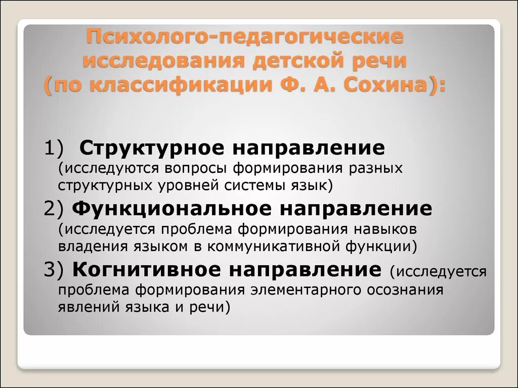 Направления по развитию речи. Ф А Сохин развитие речи детей дошкольного возраста. Исследование сторон детской речи. Направление развития речи детей дошкольного возраста. Функциональное направление структурных