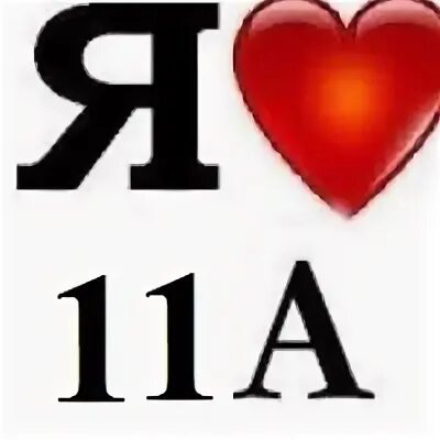 Любимый 11 в