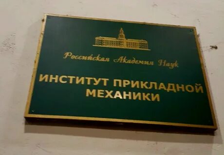 Институт прикладных систем