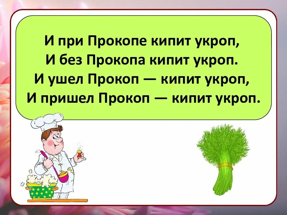 Пришел Прокоп кипит укроп скороговорка. Скороговорки. Скороговорки про здоровье. Скороговорка пришел Прокоп кипел. Ответ укропу