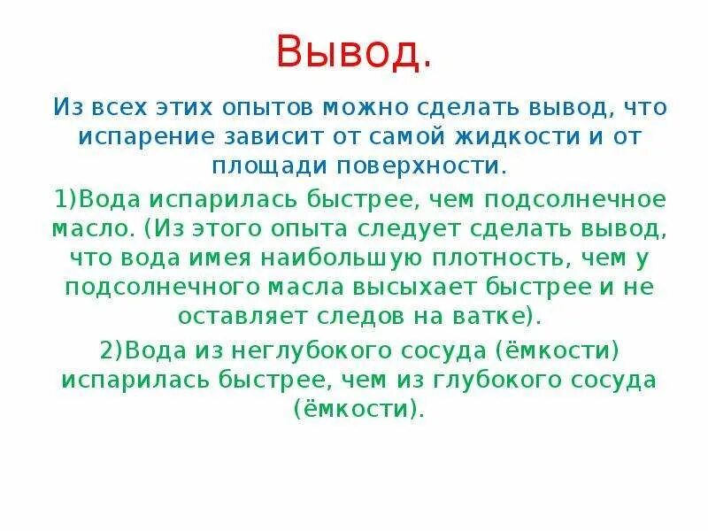 Можно ли сделать вывод о том. Опыт испарение воды вывод. Вывод опыта. Вывод опыта по испарению воду. Поэтому можно сделать вывод.