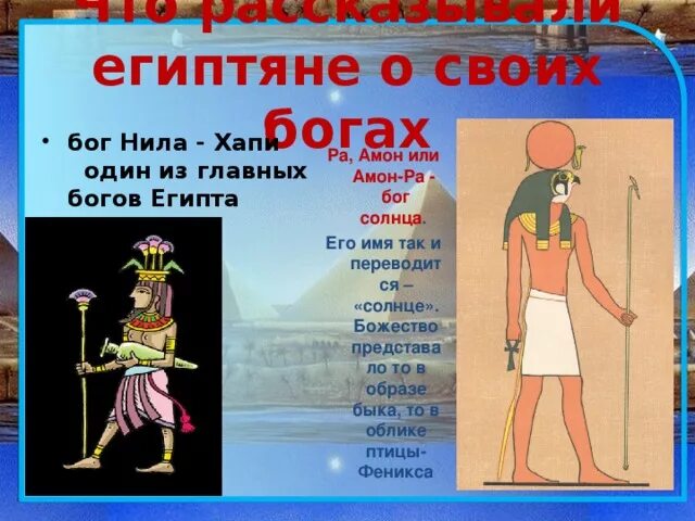 Название богов и бог чего. Боги египта список. что рассказывали египтяне о своих богах. хапи бог египта.