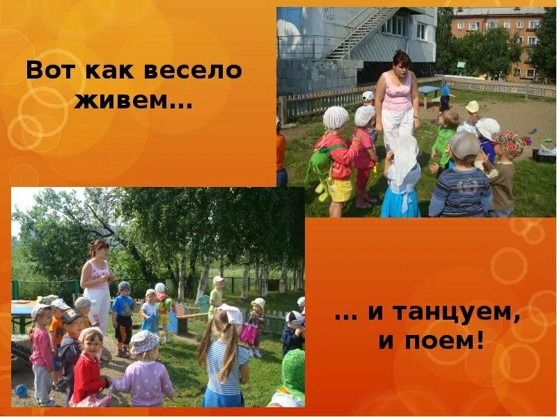 Вместе весело живем. Весело живем. Вместе весело живется. Мы танцуем и поем очень весело живем стихи. Стенд для детского сада как мы весело живем.