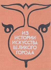 Искусство быть великими