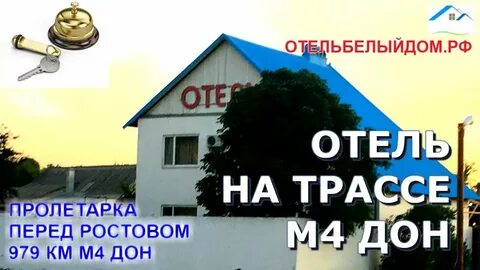Гостиница трасса дон