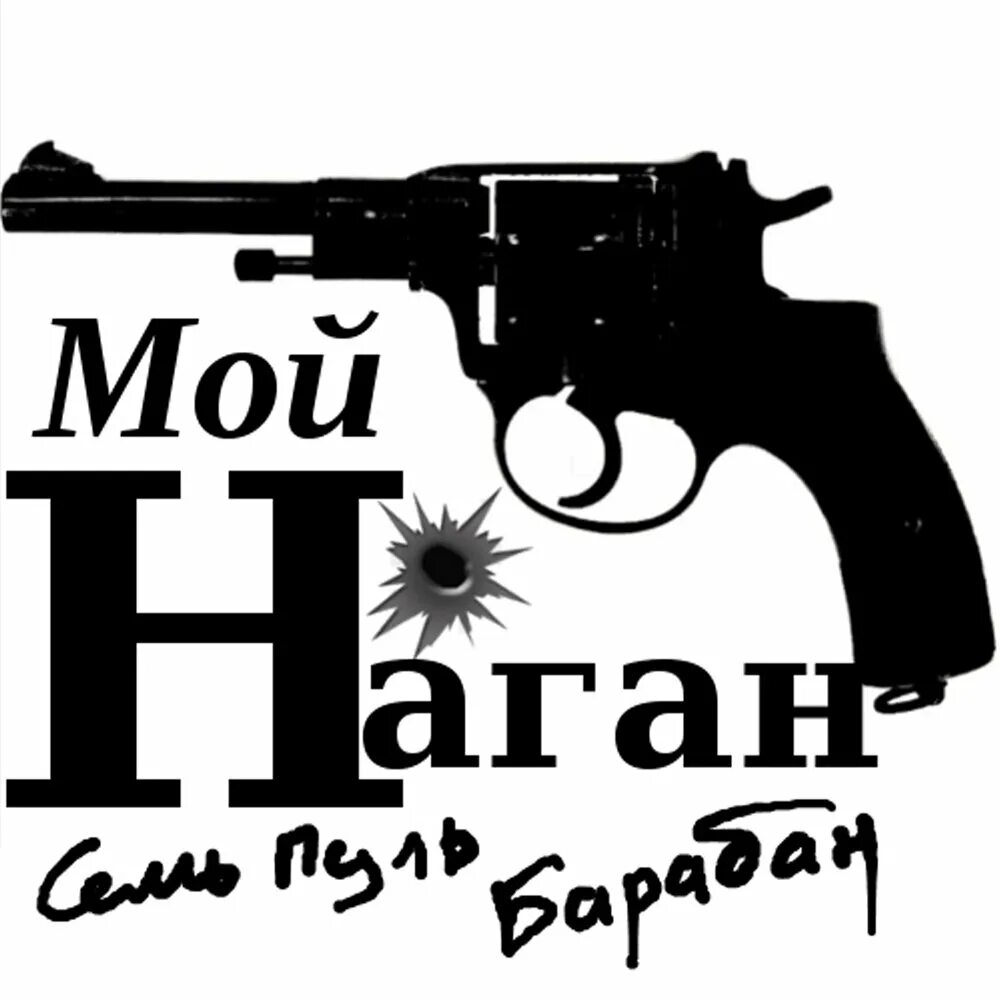 Револьвер фото певец. Альбомы revolver vulpes vult. Патрон ноггано. Револьвер альбом. Наган песни слушать.