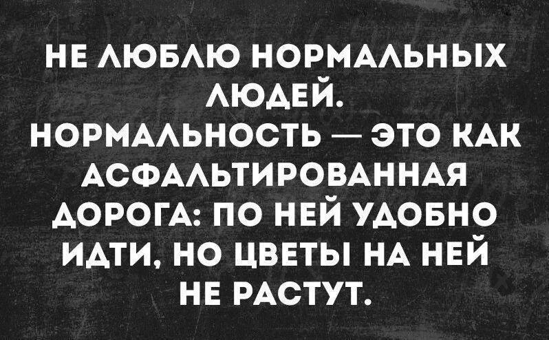 Новая нормальность. Нормальность. Термином «новая нормальность». Нормальность как асфальтированная дорога. Нормальность это асфальтированная дорога.