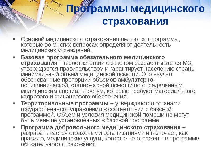 Омс является тест. Виды мед помощи базовой программы ОМС. Базовая программа обязательного медицинского страхования. Добровольное медицинское страхование. Программы добровольного медицинского страхования.