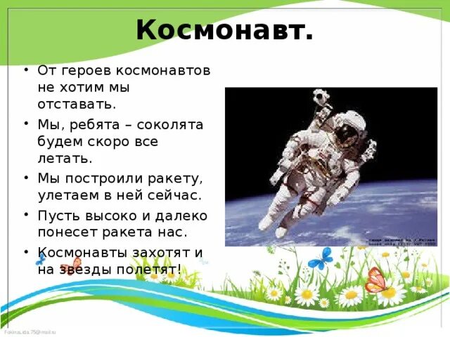 Стихотворение про Космонавта. Стишки про Космонавтов. Профессия - космонавт. Стих про Космонавта для детей. Детские песни про космонавтов