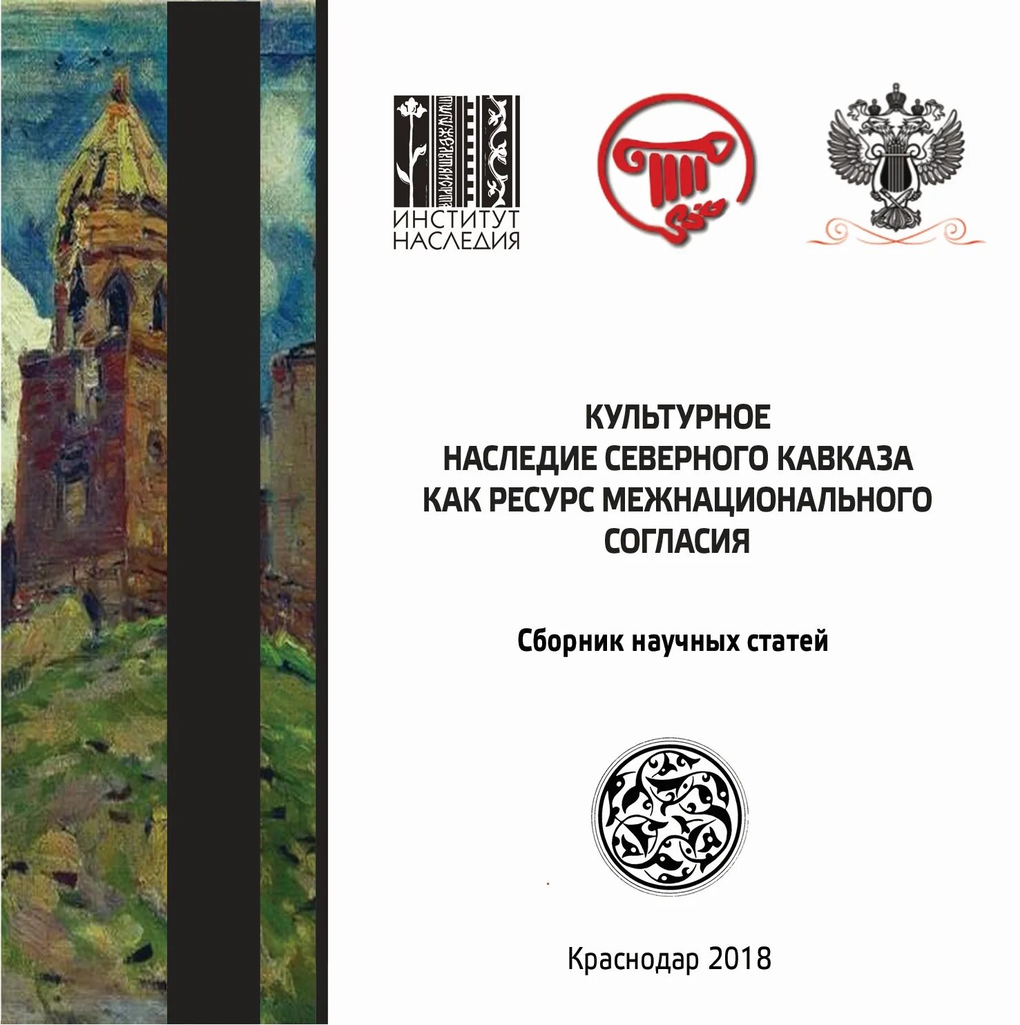 Достояние наследие рф показания. Культурное наследие Северного Кавказа. Культурное наследие литература. Институт наследия. Институт наследия им Лихачева.