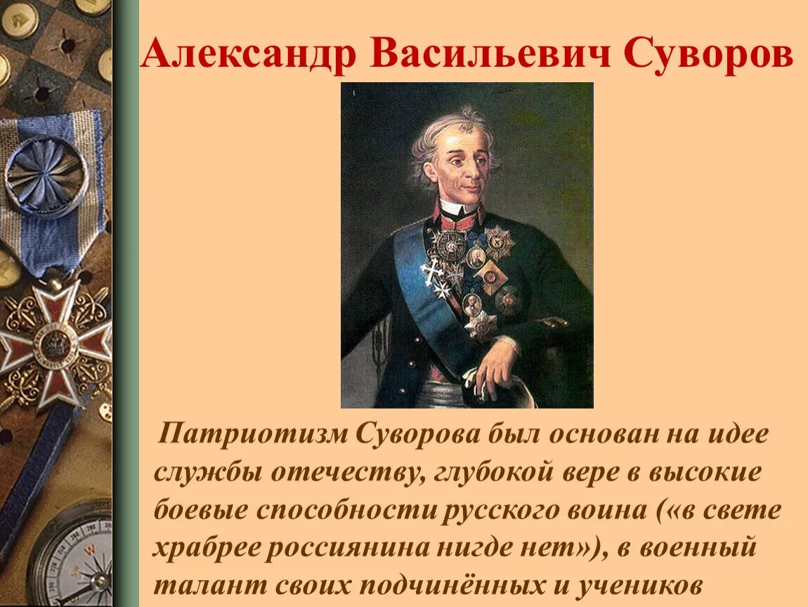 Примеры патриотизма однкнр. Суворов Патриот России.