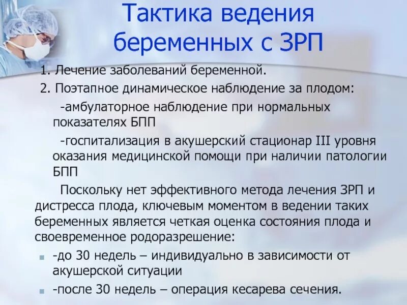 После лечения задержка. Тактика ведения при задержки роста плода.. Синдром задержки развития плода. Тактика ведения беременных. Тактика при задержка рост плода.