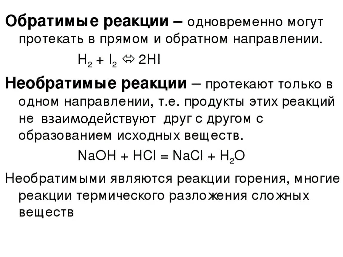 Факторы обратимой реакции. Химические реакции по обратимости. Обратима необратима химическая реакция как понять. Обратимые и необратимые реакции в химии. Обратимость хим реакций.