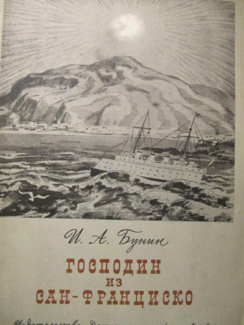 Как назывался пароход из сан франциско. «Господин из Сан-Франциско» (1915) Бунин. Бунин господин из Сан-Франциско иллюстрации. Корабль Атлантида господин из Сан-Франциско. Господин из Сан-Франциско дьявол.