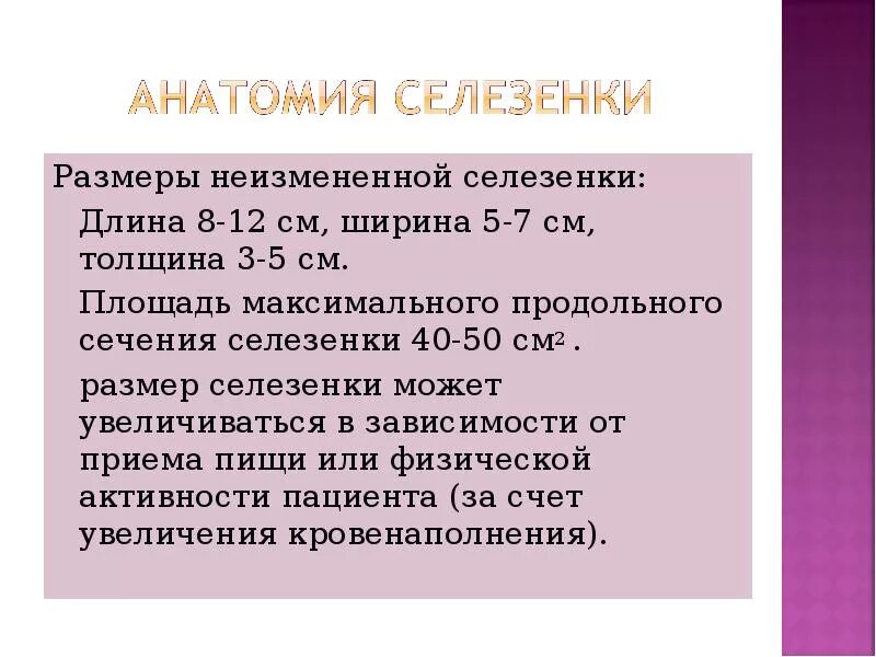 Объем селезенки на УЗИ В норме. Нормальные Размеры селезенки у детей. Размеры селезенки. Размер селеннки в норме.