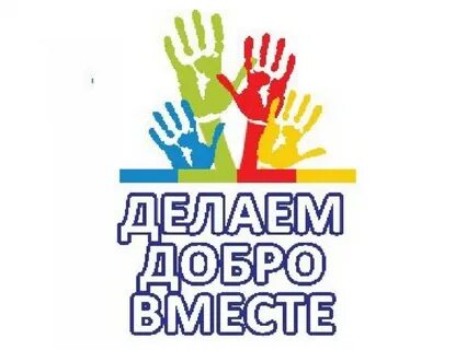 Вместе делаем добрые дела