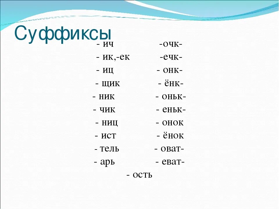 Слово из 5 первая третья и. Суффиксы. Суффиксы 3 класс. Суффиксы в русском языке. Суфакс.