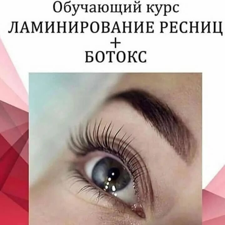 Курсы ламинирование ресниц и бровей. Курсы по ламинированию ресниц. Ламинирование ресниц обучение. Ламинирование ресниц обучение курс. Курсы по ламинированию ресниц.